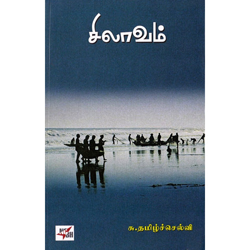 சிலாவம், சு.தமிழ்ச்செல்வி, நியூ செஞ்சுரி புக் ஹவுஸ்