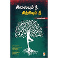 சிலையும் நீ சிற்பியும் நீ, கிழக்கு பதிப்பகம்