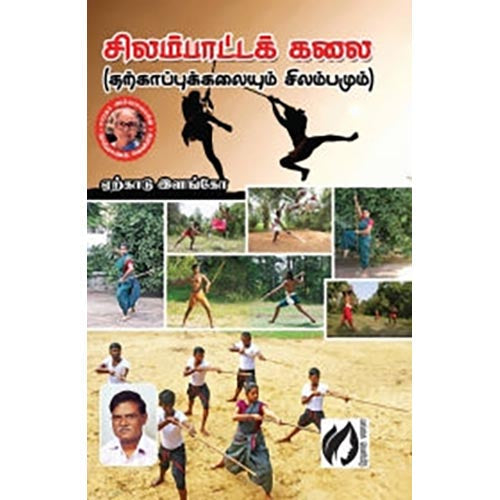 சிலம்பாட்டக் கலை, ஏற்காடு இளங்கோ, கௌரா பதிப்பகம்