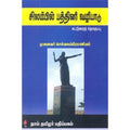 சிலம்பில் பத்தினி வழிபாடு, செல்வ சுப்ரமணியன், கௌரா பதிப்பகம்