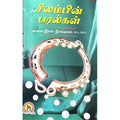 சிலம்பின் பரல்கள், முனைவர் இராம.இலக்குவன், கவிதா வெளியீடு