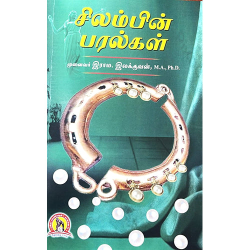 சிலம்பின் பரல்கள், முனைவர் இராம.இலக்குவன், கவிதா வெளியீடு