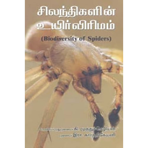 சிலந்திகளின் உயிர்விரிமம், கி.முத்துச்செழியன், நியூ செஞ்சுரி புக் ஹவுஸ்