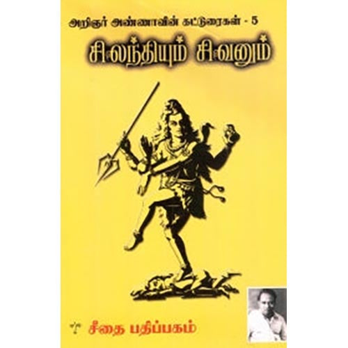 சிலந்தியும் சிவனும், அறிஞர் அண்ணா, கௌரா பதிப்பகம்