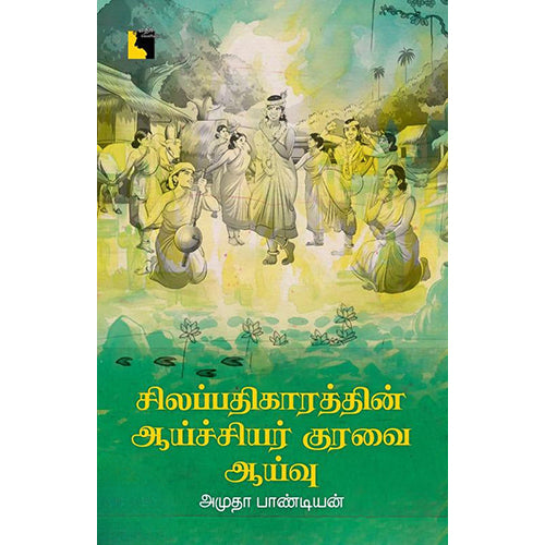 சிலப்பதிகாரத்தின் ஆய்ச்சியர் குரவை ஆய்வு, அமுதா பாண்டியன், எதிர் வெளியீடு