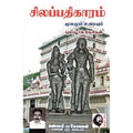சிலப்பதிகாரம் (புலீயூரிக் கேசிகன்), புலியூர்க் கேசிகன், கௌரா பதிப்பகம்