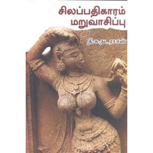 சிலப்பதிகாரம் மறுவாசிப்பு, தி.சு. நடராஜன், நியூ செஞ்சுரி புக் ஹவுஸ்