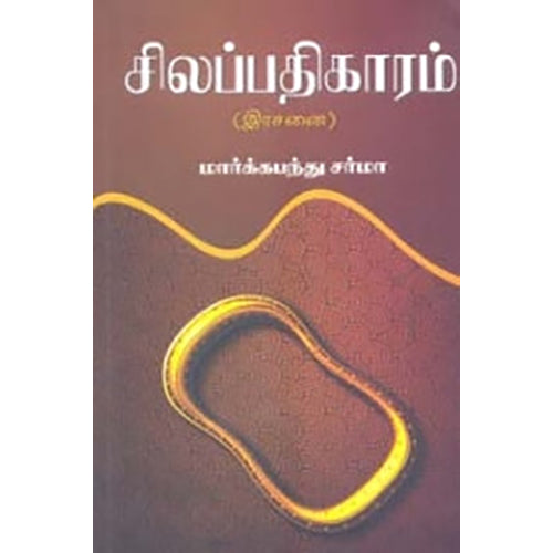 சிலப்பதிகாரம் (இரசனை), மார்க்கபந்து சர்மா, நியூ செஞ்சுரி புக் ஹவுஸ்