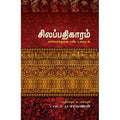 சிலப்பதிகாரம்: எல்லோர்க்குமான எளிய உரையுடன், ப.சரவணன், சந்தியா பதிப்பகம்