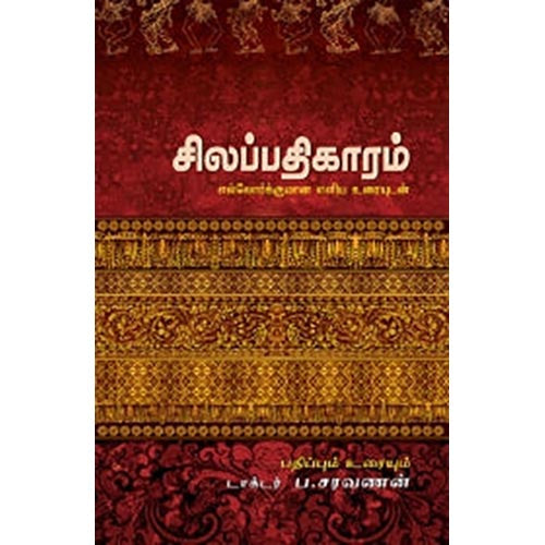 சிலப்பதிகாரம்: எல்லோர்க்குமான எளிய உரையுடன், ப.சரவணன், சந்தியா பதிப்பகம்