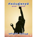 சிலப்பதிகாரம் உரை புலியூர் கேசிகன், பாரதி பதிப்பகம்