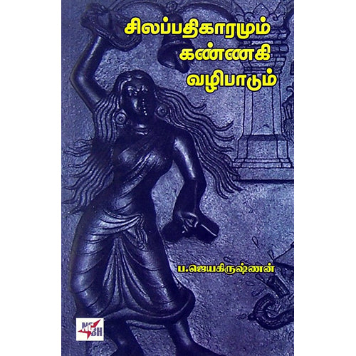 சிலப்பதிகாரமும் கண்ணகி வழிபாடு, ப.ஜெயகிருஷ்ணன், நியூ செஞ்சுரி புக் ஹவுஸ்