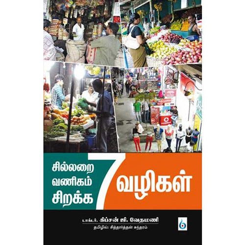 சில்லறை வணிகம் சிறக்க 7 வழிகள், டாக்டர் சிப்சன் ஜி.வேதமணி, சிக்ஸ்த்சென்ஸ்