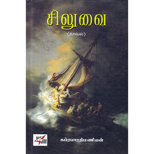 சிலுவை, சுப்ரபாரதிமணியன், நியூ செஞ்சுரி புக் ஹவுஸ்