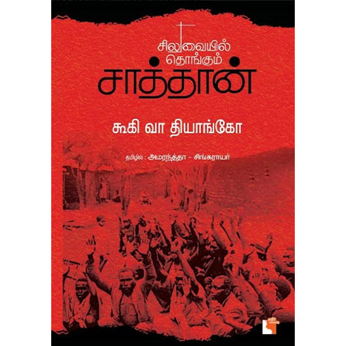 சிலுவையில் தொங்கும் சாத்தான், கூகி வா தியாங்கோ, அமரந்த்தா , எதிர் வெளியீடு