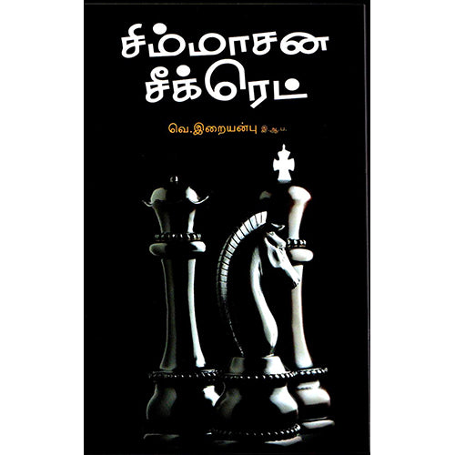 சிம்மாசன சீக்ரெட், வெ.இறையன்பு, நியூ செஞ்சுரி புக் ஹவுஸ்