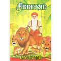சிம்மாசனம், பாலகுமாரன், திருமகள் நிலையம்