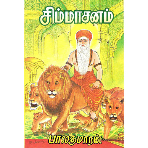 சிம்மாசனம், பாலகுமாரன், திருமகள் நிலையம்