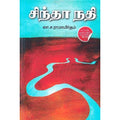 சிந்தா நதி (டிஸ்கவரி புக் பேலஸ்), லா.ச.ரா, டிஸ்கவரி புக் பேலஸ்