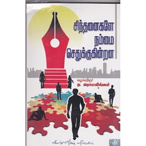 சிந்தனைகளே நம்மை செதுக்குகின்றன, வழக்கறிஞர் த.இராமலிங்கம், கண்ணதாசன் பதிப்பகம்