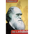சிந்தனையாளர் டார்வின், பாரதி பதிப்பகம்