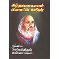 சிந்தனையாளர் பிளாட்டோவின் நம்மை மேம்படுத்தும் எண்ணங்கள், பாரதி பதிப்பகம்