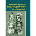 சிந்தனையை தூண்டும் அறிஞர்கள் தலைவர்கள் சொன்ன கதைகள், பாரதி பதிப்பகம்