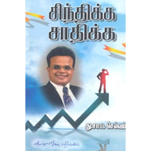 சிந்திக்க சாதிக்க, து.சா.ப.செல்வம், கண்ணதாசன் பதிப்பகம்