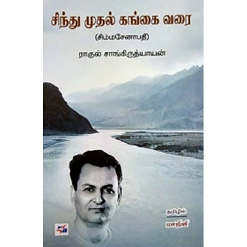 சிந்து முதல் கங்கை வரை, ராகுல் சாங்கிருத்தியாயன், மாஜினி , நியூ செஞ்சுரி புக் ஹவுஸ்