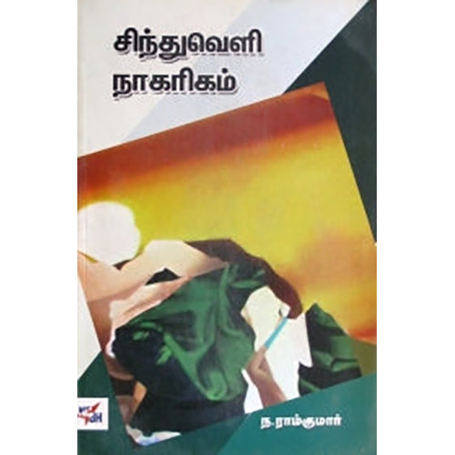 சிந்துவெளி நாகரிகம், ந.ராம்குமார், நியூ செஞ்சுரி புக் ஹவுஸ்