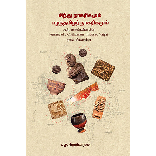 சிந்து நாகரிகமும் பழந்தமிழர் நாகரிகமும், பழ.நெடுமாறன், பாரதி புத்தகாலயம்