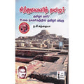 சிந்துவெளித் தமிழர், ந.சி.கந்தையா பிள்ளை, கௌரா பதிப்பகம்