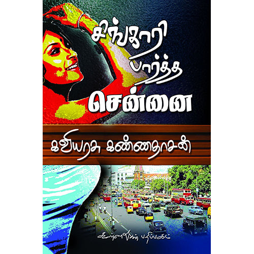 சிங்காரி பார்த்த சென்னை, கண்ணதாசன், கண்ணதாசன் பதிப்பகம்