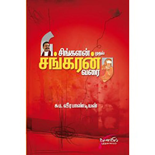 சிங்களன் முதல் சங்கரன் வரை, சுப.வீரபாண்டியன், சிக்ஸ்த்சென்ஸ்