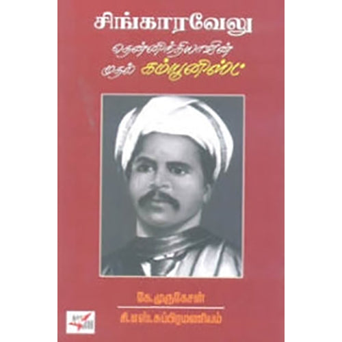 சிங்காரவேலு: தென்னிந்தியாவின் முதல் கம்யூனிஸ்ட், சி.எஸ்.சுப்பிரமணியம், நியூ செஞ்சுரி புக் ஹவுஸ்