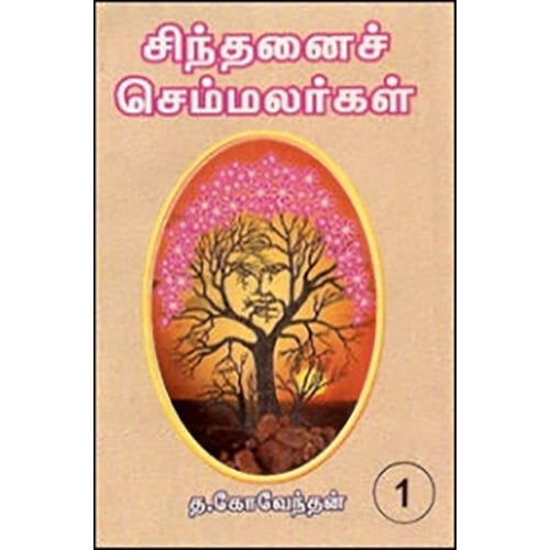 சிந்தனைச் செம்மலர்கள் (தொகுதி 1), புலவர் த.கோவேந்தன், கவிதா வெளியீடு