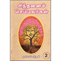 சிந்தனைச் செம்மலர்கள் (தொகுதி 2), புலவர் த.கோவேந்தன், கவிதா வெளியீடு