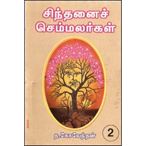 சிந்தனைச் செம்மலர்கள் (தொகுதி 2), புலவர் த.கோவேந்தன், கவிதா வெளியீடு