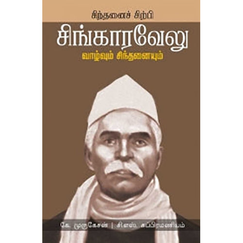 சிந்தனைச் சிற்பி சிங்காரவேலு, சி.எஸ்.சுப்பிரமணியம், பாரதி புத்தகாலயம்