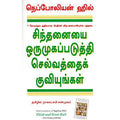 சிந்தனையை ஒருமுகப்படுத்தி செல்வத்தைக் குவியுங்கள், நெப்போலியன் ஹில், நாகலட்சுமி சண்முகம் , மஞ்சுள் பப்ளிசிங் ஹவுஸ்
