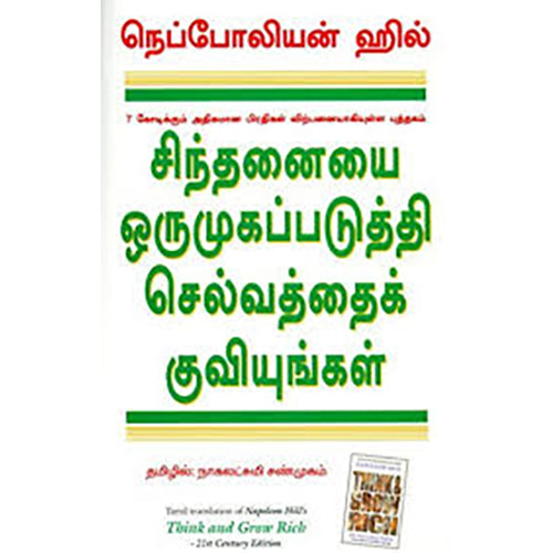 சிந்தனையை ஒருமுகப்படுத்தி செல்வத்தைக் குவியுங்கள், நெப்போலியன் ஹில், நாகலட்சுமி சண்முகம் , மஞ்சுள் பப்ளிசிங் ஹவுஸ்