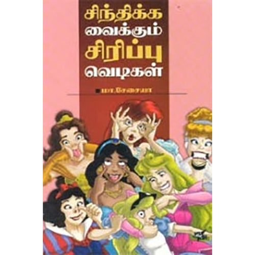 சிந்திக்க வைக்கும் சிரிப்பு வெடிகள், மா.சேசையா, நியூ செஞ்சுரி புக் ஹவுஸ்