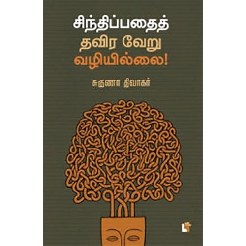 சிந்திப்பதைத் தவிர வேறு வழியில்லை!, சுகுணா திவாகர், எதிர் வெளியீடு
