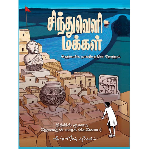 சிந்துவெளி மக்கள், நிக்கில் குலாடி, ஜோனதன் மார்க் கெனோயர், கண்ணதாசன் பதிப்பகம்