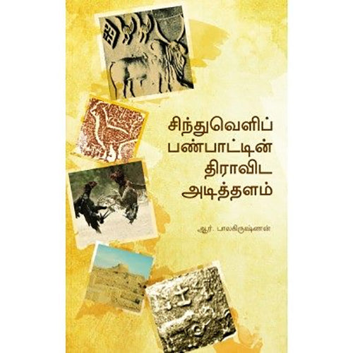 சிந்துவெளிப் பண்பாட்டின் திராவிட அடித்தளம், ஆர்.பாலகிருஷ்ணன், பாரதி புத்தகாலயம்