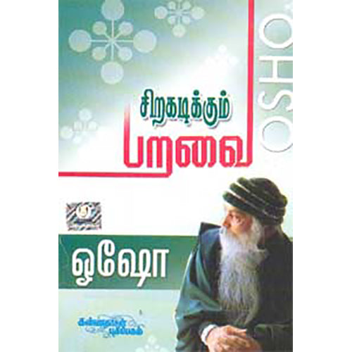 சிறகடிக்கும் பறவை, ஓஷோ, கண்ணதாசன் பதிப்பகம்