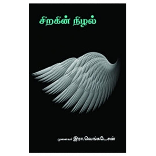 சிறகின் நிழல், இரா.வெங்கடேசன், நியூ செஞ்சுரி புக் ஹவுஸ்