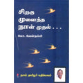 சிறகு முளைத்த நாள் முதல், கோ.வேள்நம்பி, கௌரா பதிப்பகம்