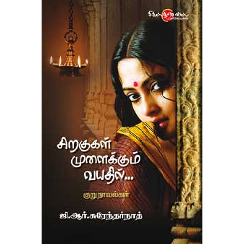 சிறகுகள் முளைக்கும் வயதில்..., ஜி.ஆர்.சுரேந்தர்நாத், சிக்ஸ்த்சென்ஸ்