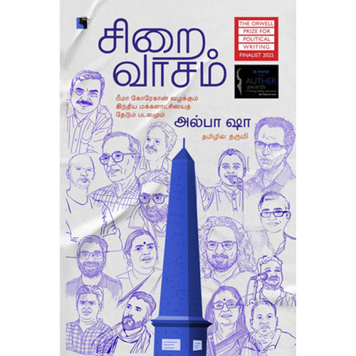 சிறைவாசம் - பீமா கோரேகான் வழக்கும் இந்திய மக்களாட்சியைத் தேடும் படலமும், அல்பா ஷா, தருமி , எதிர் வெளியீடு